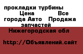 Cummins ISX/QSX-15 прокладки турбины 4032576 › Цена ­ 1 200 - Все города Авто » Продажа запчастей   . Нижегородская обл.